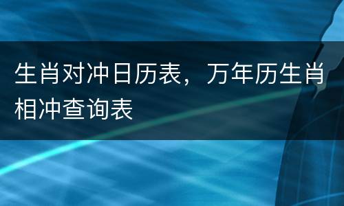 生肖对冲日历表，万年历生肖相冲查询表