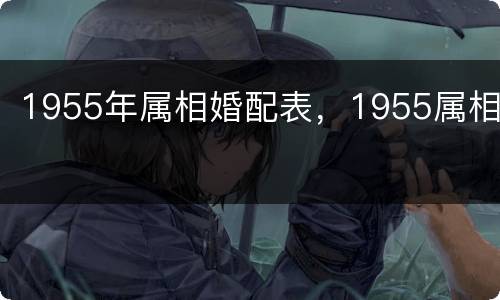 1955年属相婚配表，1955属相