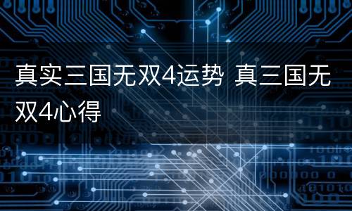 真实三国无双4运势 真三国无双4心得