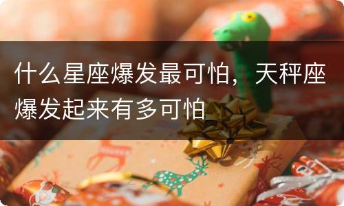 什么星座爆发最可怕，天秤座爆发起来有多可怕