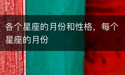 各个星座的月份和性格，每个星座的月份