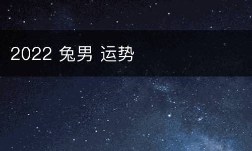2022 兔男 运势
