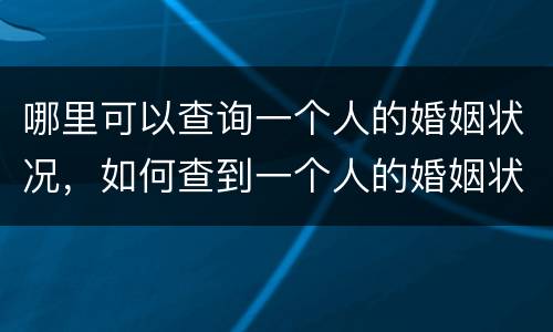 哪里可以查询一个人的婚姻状况，如何查到一个人的婚姻状况