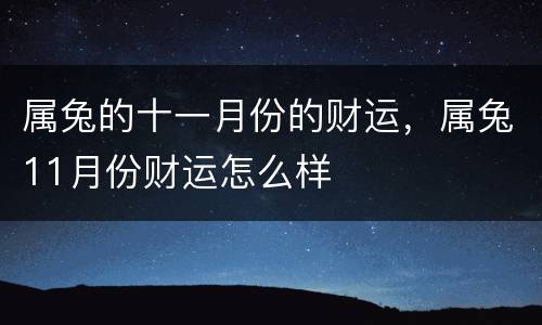 属兔的十一月份的财运，属兔11月份财运怎么样