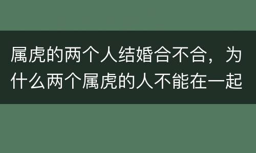 属虎的两个人结婚合不合，为什么两个属虎的人不能在一起