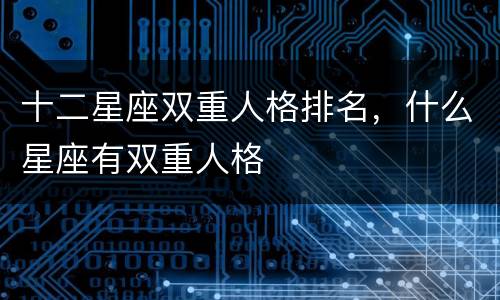 十二星座双重人格排名，什么星座有双重人格