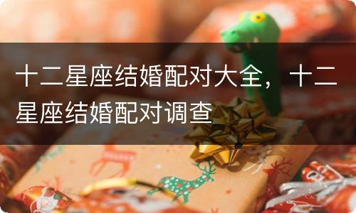 十二星座结婚配对大全，十二星座结婚配对调查