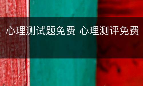 心理测试题免费 心理测评免费