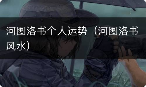 河图洛书个人运势（河图洛书风水）