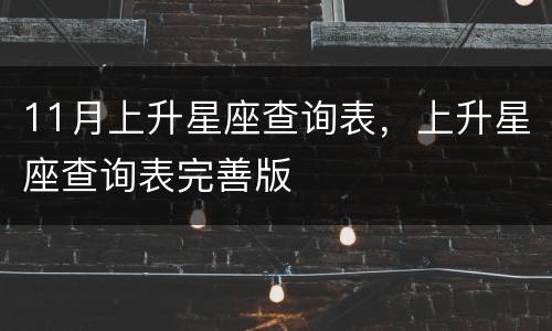 11月上升星座查询表，上升星座查询表完善版