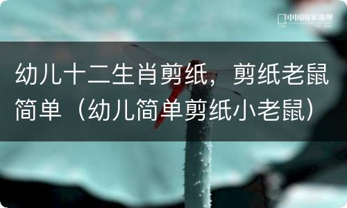 幼儿十二生肖剪纸，剪纸老鼠简单（幼儿简单剪纸小老鼠）