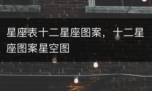 星座表十二星座图案，十二星座图案星空图