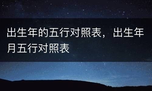 出生年的五行对照表，出生年月五行对照表