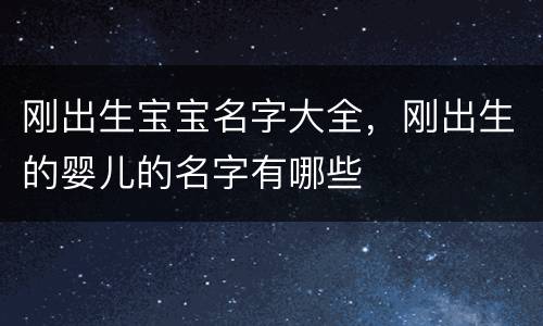 刚出生宝宝名字大全，刚出生的婴儿的名字有哪些