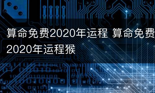 算命免费2020年运程 算命免费2020年运程猴