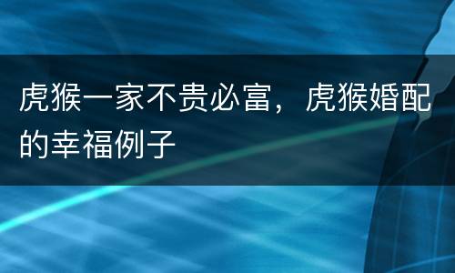 虎猴一家不贵必富，虎猴婚配的幸福例子