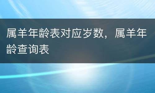 属羊年龄表对应岁数，属羊年龄查询表