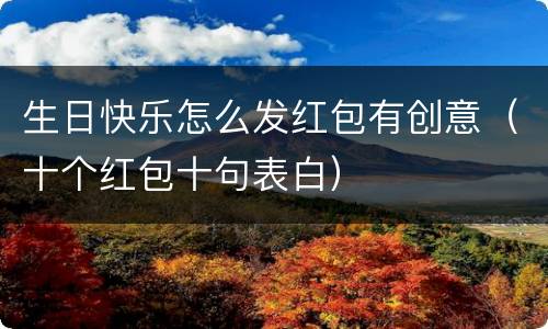 生日快乐怎么发红包有创意（十个红包十句表白）