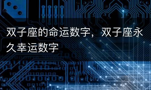 双子座的命运数字，双子座永久幸运数字