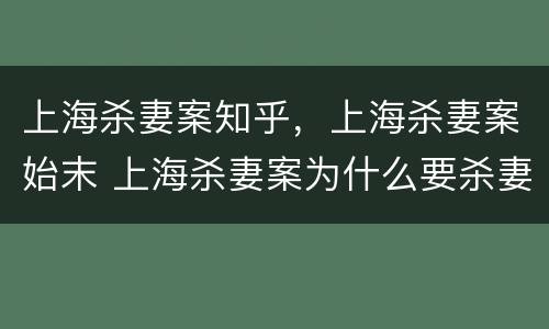 上海杀妻案知乎，上海杀妻案始末 上海杀妻案为什么要杀妻