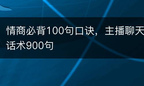 情商必背100句口诀，主播聊天话术900句