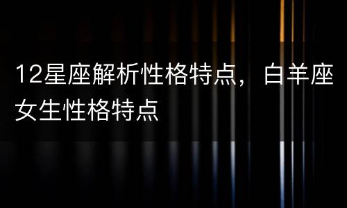 12星座解析性格特点，白羊座女生性格特点