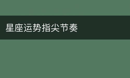 星座运势指尖节奏