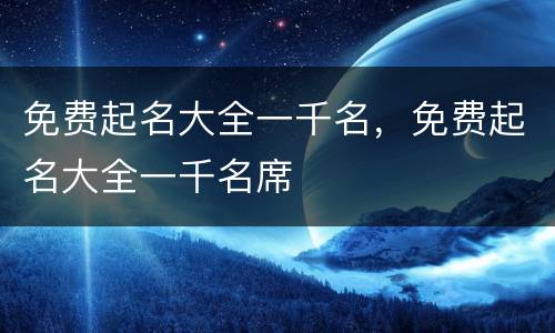 免费起名大全一千名，免费起名大全一千名席