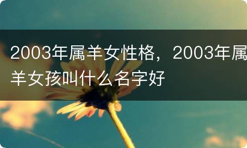 2003年属羊女性格，2003年属羊女孩叫什么名字好