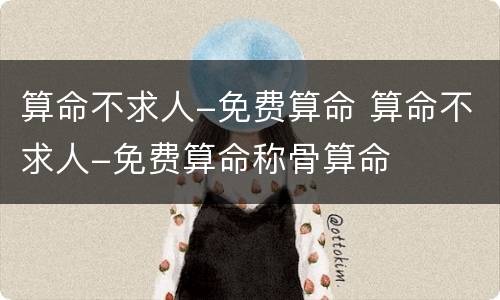 算命不求人-免费算命 算命不求人-免费算命称骨算命