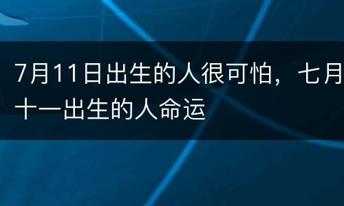 7月11日出生的人很可怕，七月十一出生的人命运