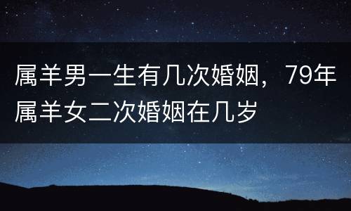 属羊男一生有几次婚姻，79年属羊女二次婚姻在几岁