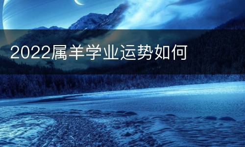 2022属羊学业运势如何