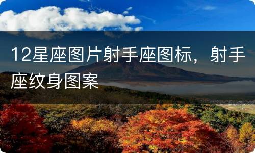 12星座图片射手座图标，射手座纹身图案
