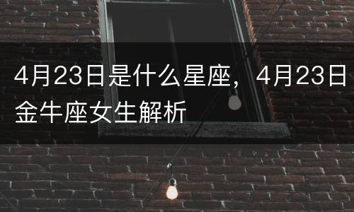 4月23日是什么星座，4月23日金牛座女生解析