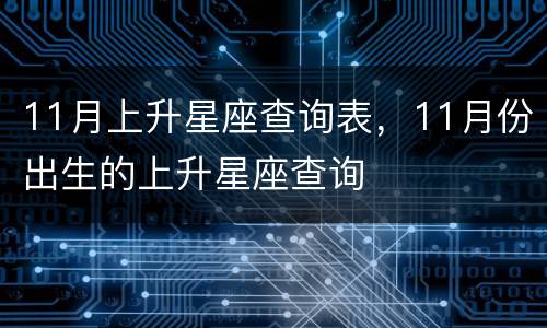 11月上升星座查询表，11月份出生的上升星座查询
