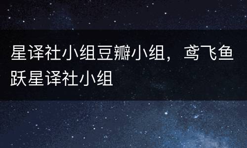 星译社小组豆瓣小组，鸢飞鱼跃星译社小组