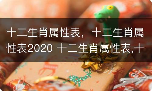 十二生肖属性表，十二生肖属性表2020 十二生肖属性表,十二生肖属性表2020
