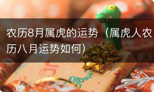 农历8月属虎的运势（属虎人农历八月运势如何）