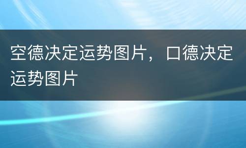 空德决定运势图片，口德决定运势图片