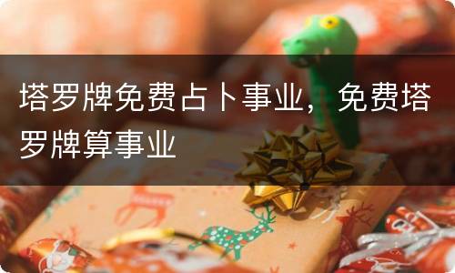塔罗牌免费占卜事业，免费塔罗牌算事业
