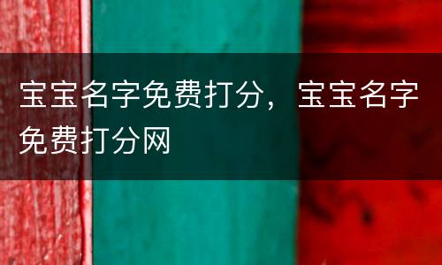 宝宝名字免费打分，宝宝名字免费打分网