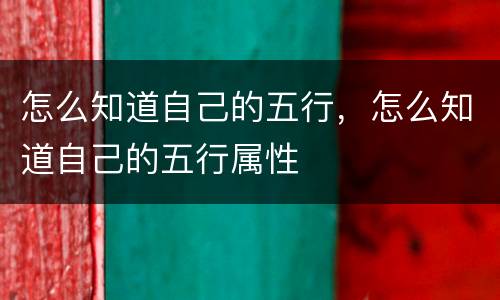 怎么知道自己的五行，怎么知道自己的五行属性