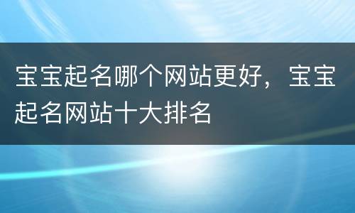宝宝起名哪个网站更好，宝宝起名网站十大排名