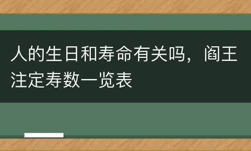 人的生日和寿命有关吗，阎王注定寿数一览表