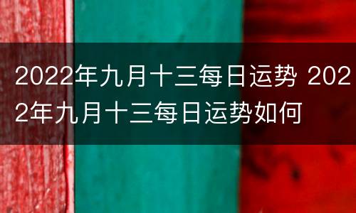 2022年九月十三每日运势 2022年九月十三每日运势如何