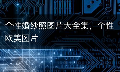 个性婚纱照图片大全集，个性欧美图片
