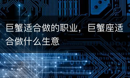 巨蟹适合做的职业，巨蟹座适合做什么生意