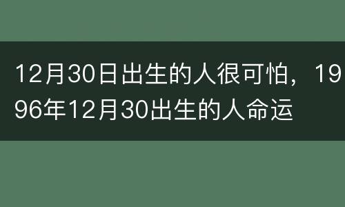12月30日出生的人很可怕，1996年12月30出生的人命运