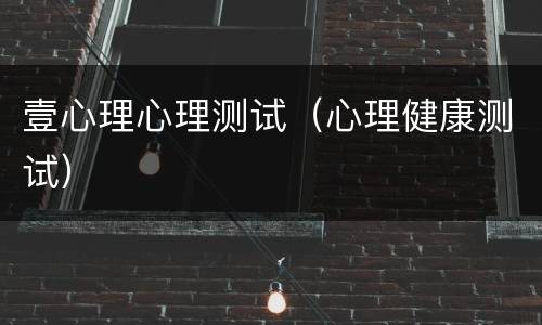 壹心理心理测试（心理健康测试）